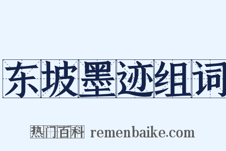 东坡墨迹组词是什么意思的图片